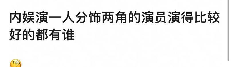 内娱演一人分饰两角的演员演得比较好的有谁？