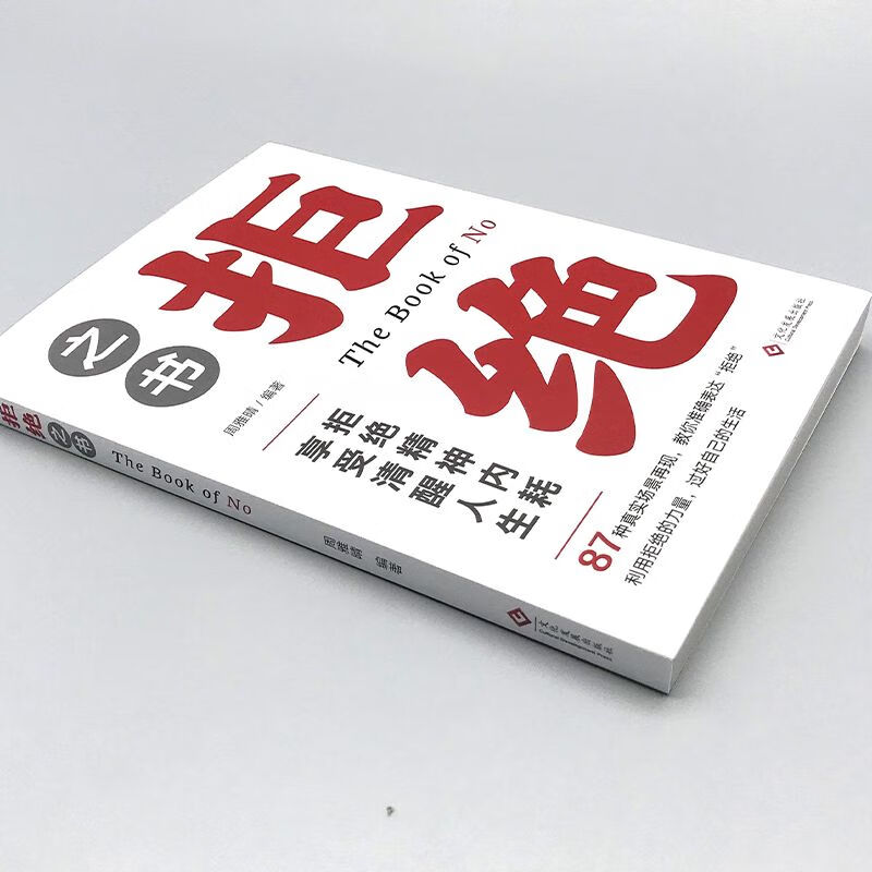 《拒绝之书》：如何优雅 Say No，把精力留给真正重要的 1%？