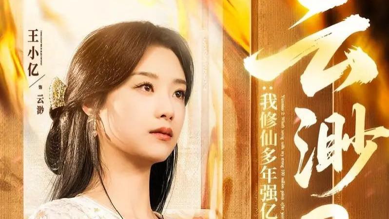 《云渺2：我修仙多年强亿点怎么了》短剧完整版免费在线观看播放全86集资源未删减版大结局