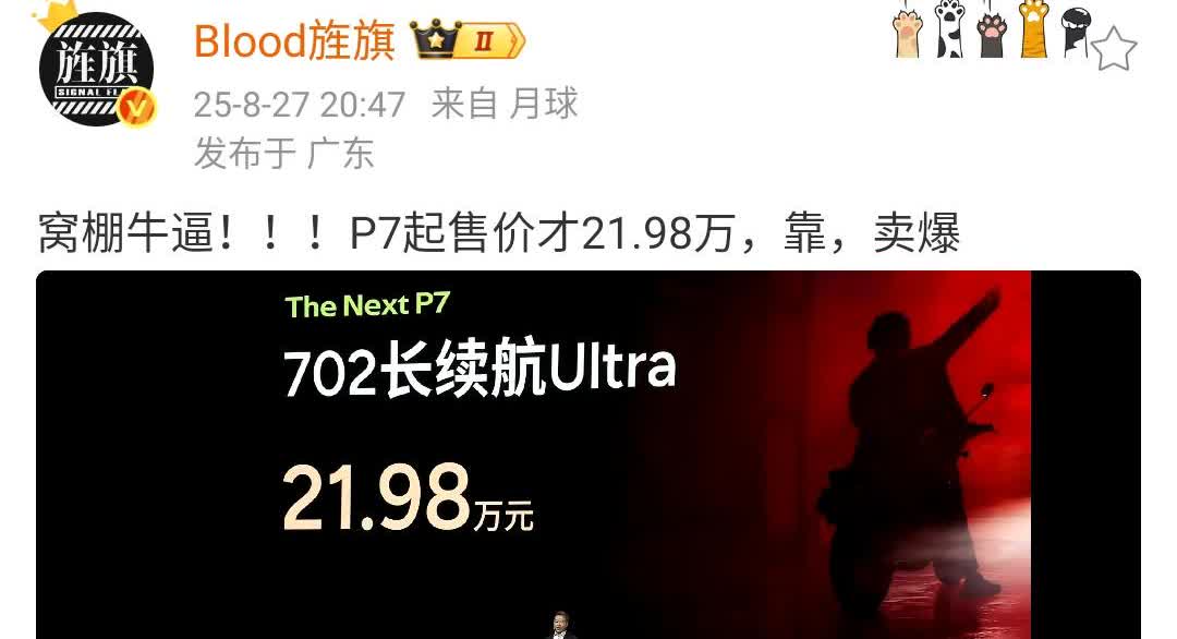 艹老师：P7起售价才21.98万，靠，卖爆！
7分钟小鹏P7就收获了1万台大订