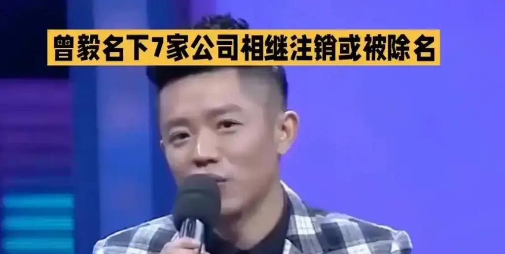 曾毅名下7家公司全没了！从‘商业大佬’变‘零公司’艺人？
谁能想到，凤凰传奇里那