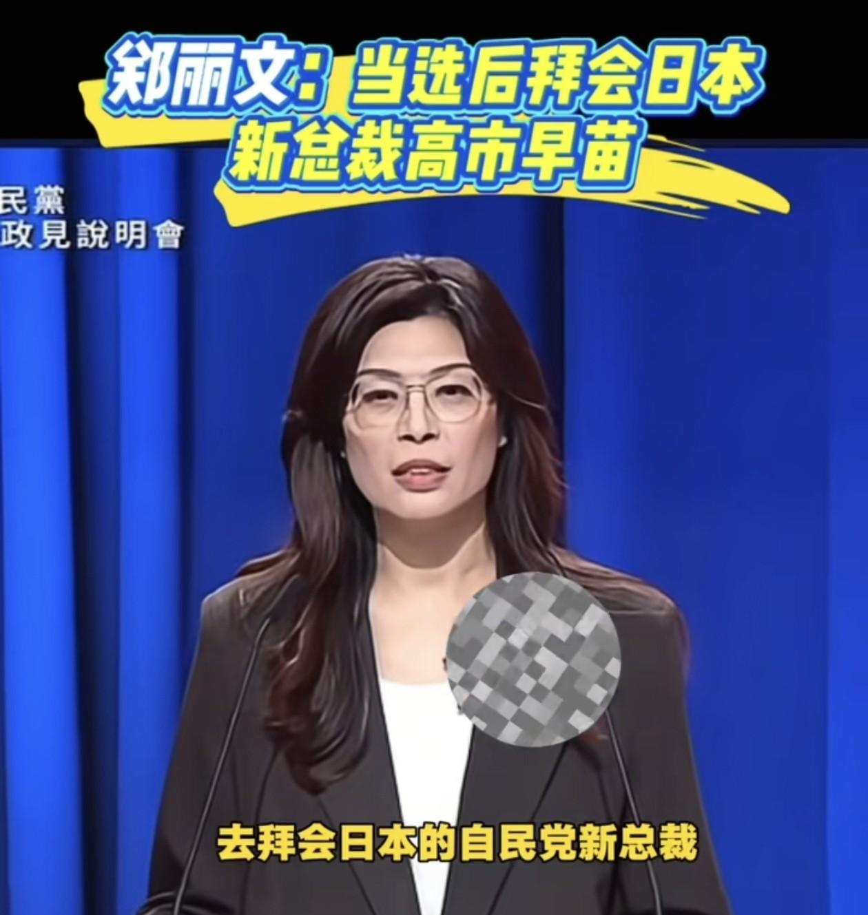 郑丽文喊出要拜访日本高市早苗，让人不得不认为国民党这些舔日政客是最无视大陆感受，