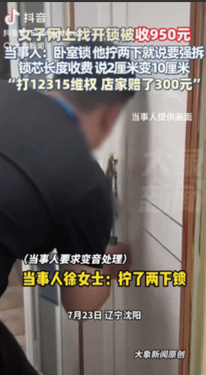 缺德到家了！”辽宁沈阳，一女子因朋友被锁在卧室，就在网上找了名开锁师傅，夜间服务