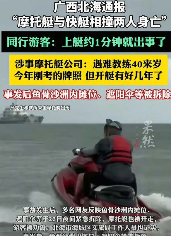 广西北海男子驾驶摩托艇与游艇相撞后续，景区已经被连夜拆除，所有海上游玩项目叫停，