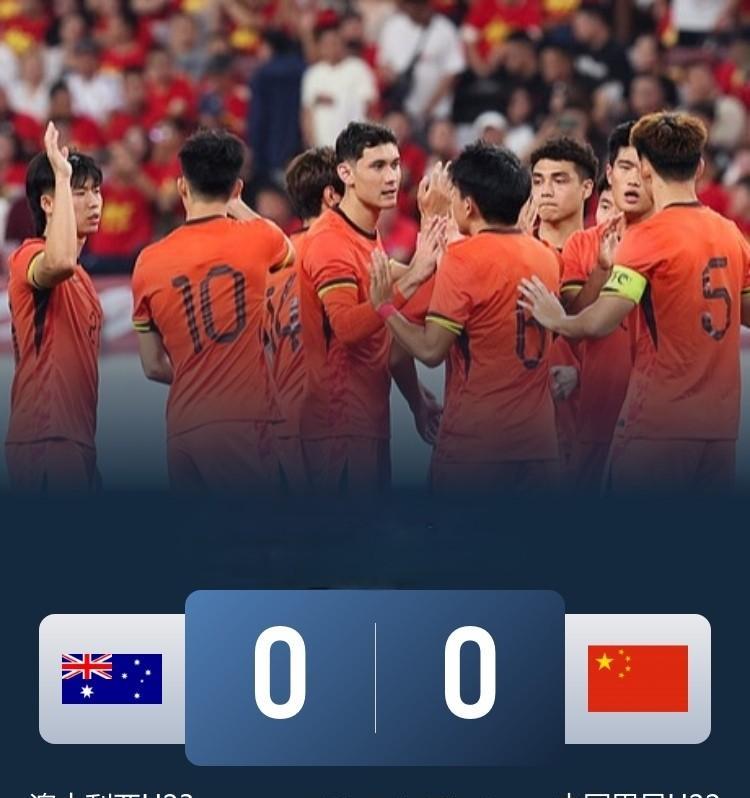U23亚洲杯预选赛中国队0：0澳大利亚两队携手晋级，但是场面真的太难看了！中国队