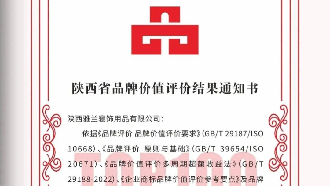 5.98亿！陕西雅兰寝饰登榜2025陕西品牌价值TOP100