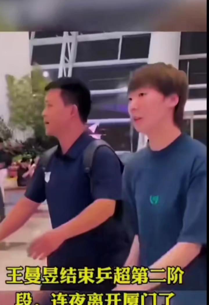 王曼昱结束乒超第二阶段，连夜离开厦门了。