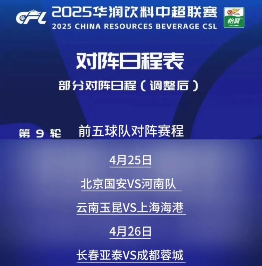 成都蓉城注定在中超联赛第九轮获利！中超第九轮焦点大战上海申花v山东泰山，不管两队