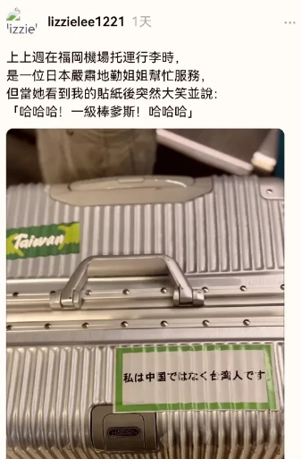 一个台湾人发文讲述了自己到日本旅行的经历：自己在行李箱上贴了一张用日文写的“我是
