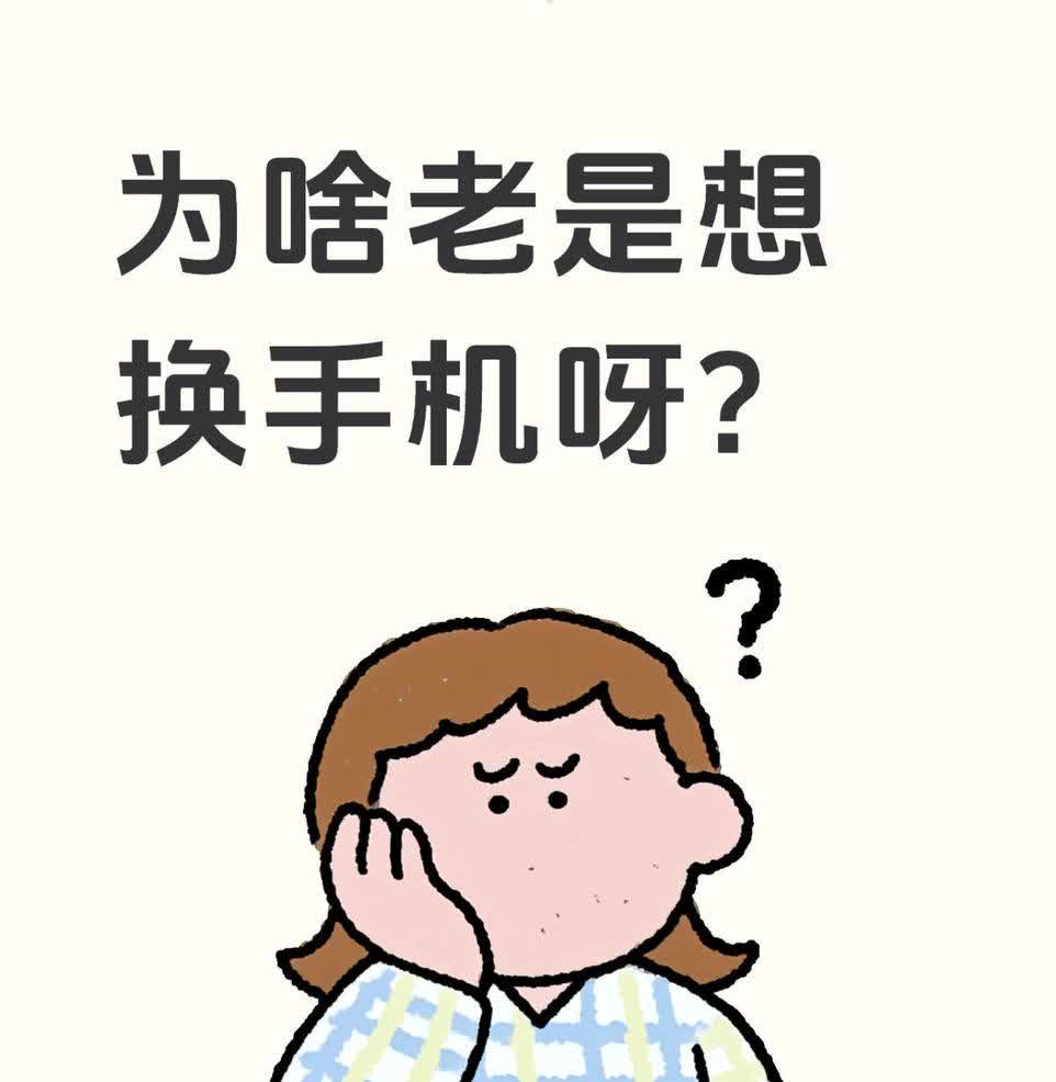 受不了自己了，每次买手机没多久就想换新机该咋整？
前不久才刚刚买了红米 Tur
