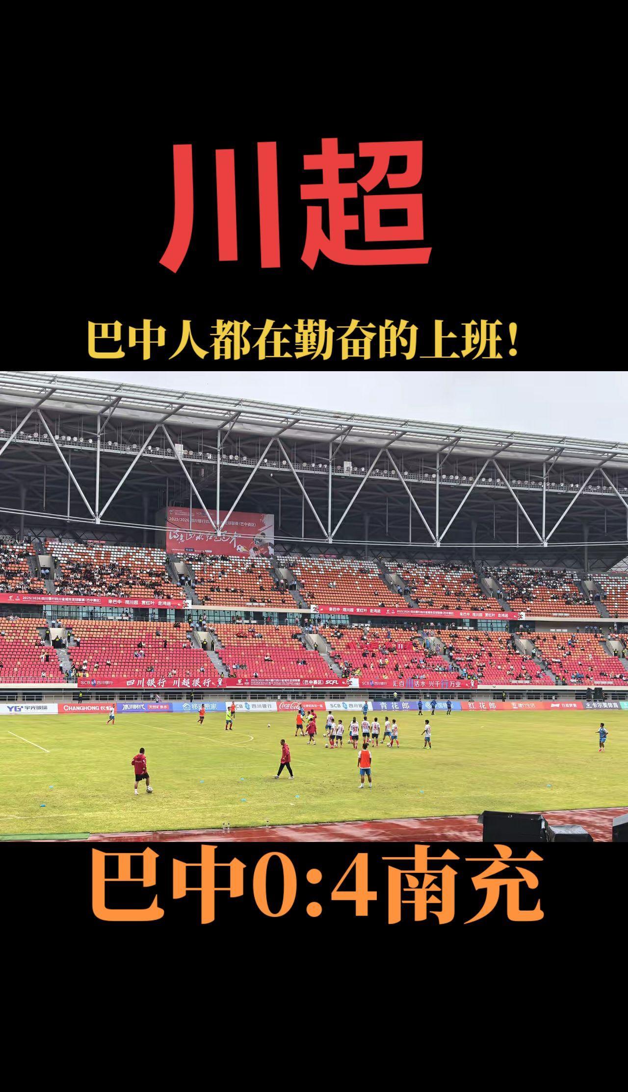 #川超 #巴中 0:4#南充 #足球 #上热搜