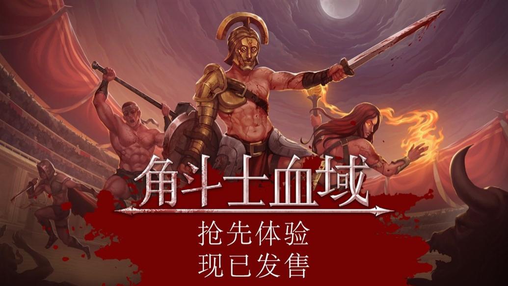 《角斗士血域》评测：像素风的血肉竞技场盛宴！