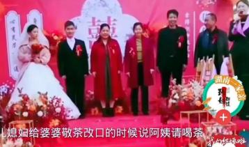 支持婆婆的做法。婚礼上，新娘子向婆婆敬茶，却称呼“阿姨请喝茶”。



这突兀的