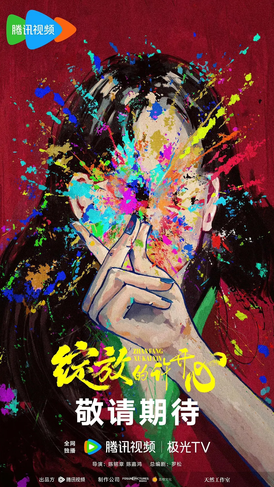 张雨绮新剧《绽放的许开心》官宣定档，全员阵容曝光！