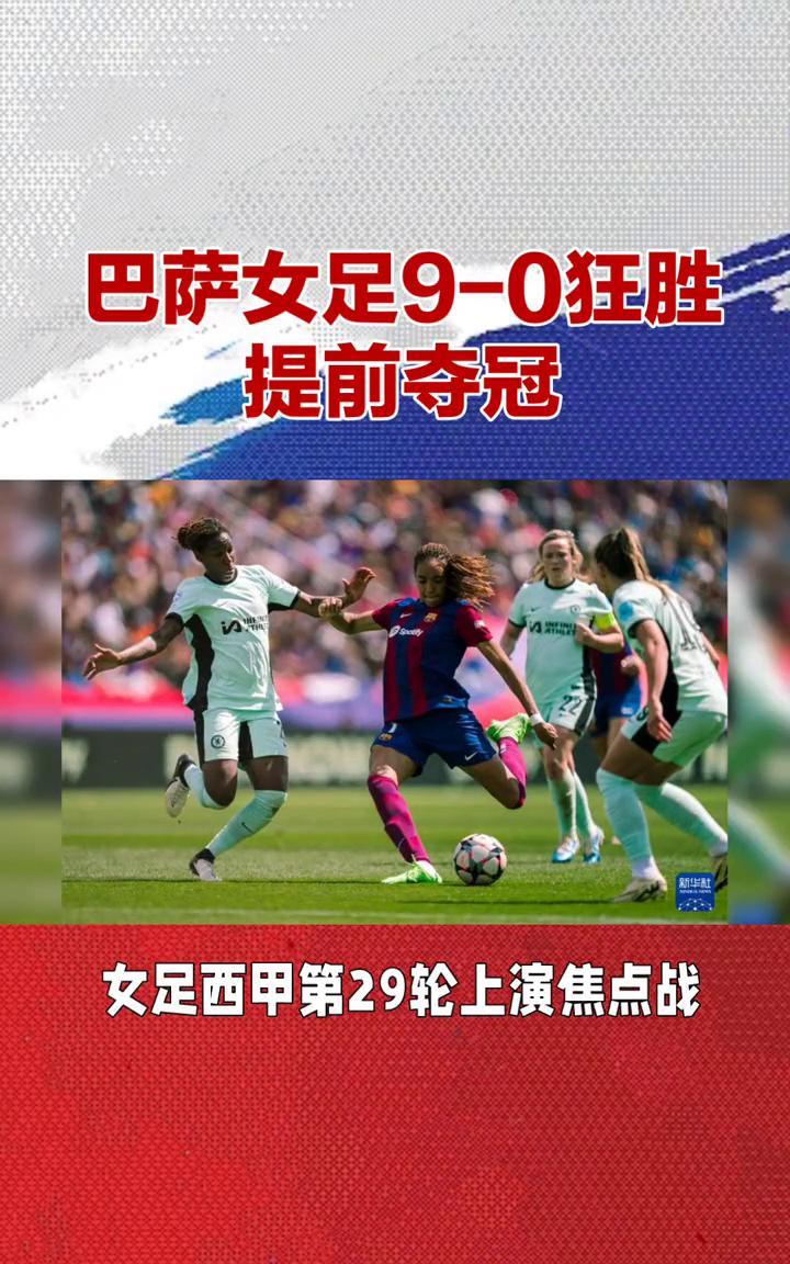 巴萨女足9-0狂胜提前夺冠。
本场比赛巴萨女足展现恐怖统治力，从开场便全面压制对