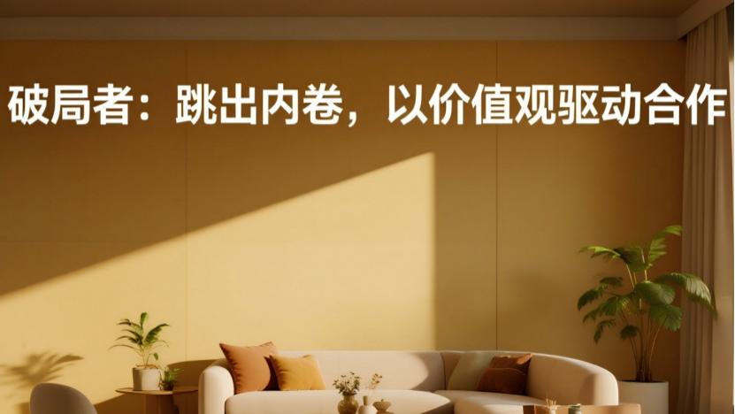 除甲醛公司与装修企业合作框架的天然矛盾，破局之路已现！