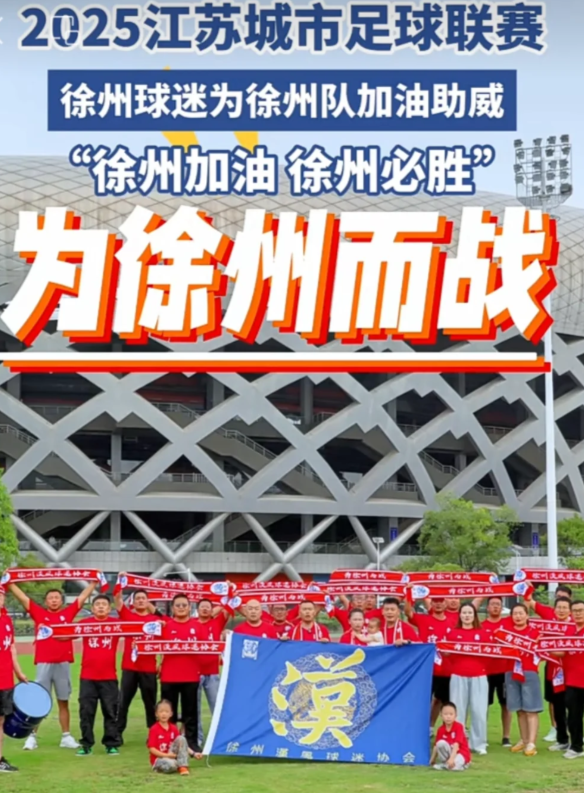 我们在苏超为徐州而战，为江苏而战。

看了江苏足球十几年了，当鼓手也当了好多年了