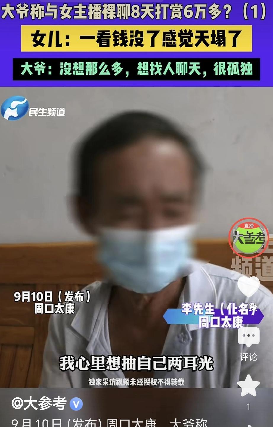 河南周口，一位50岁大爷在网上给一名女主播打赏PK，第一次就送了20元。女主播下