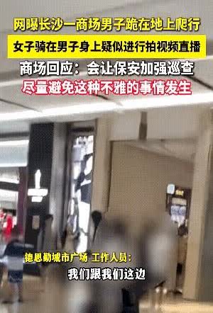 这对男子和女子，男子不知羞辱，女子不知深浅，俩人已经没有了底线。

刚才瞅见