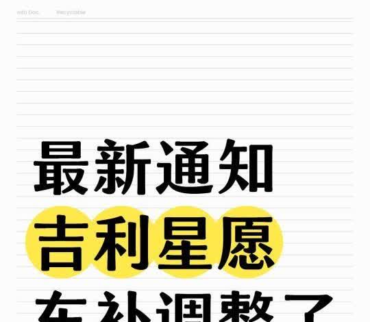 吉利星愿车补来了！
最新通知
吉利星愿
车补调整了