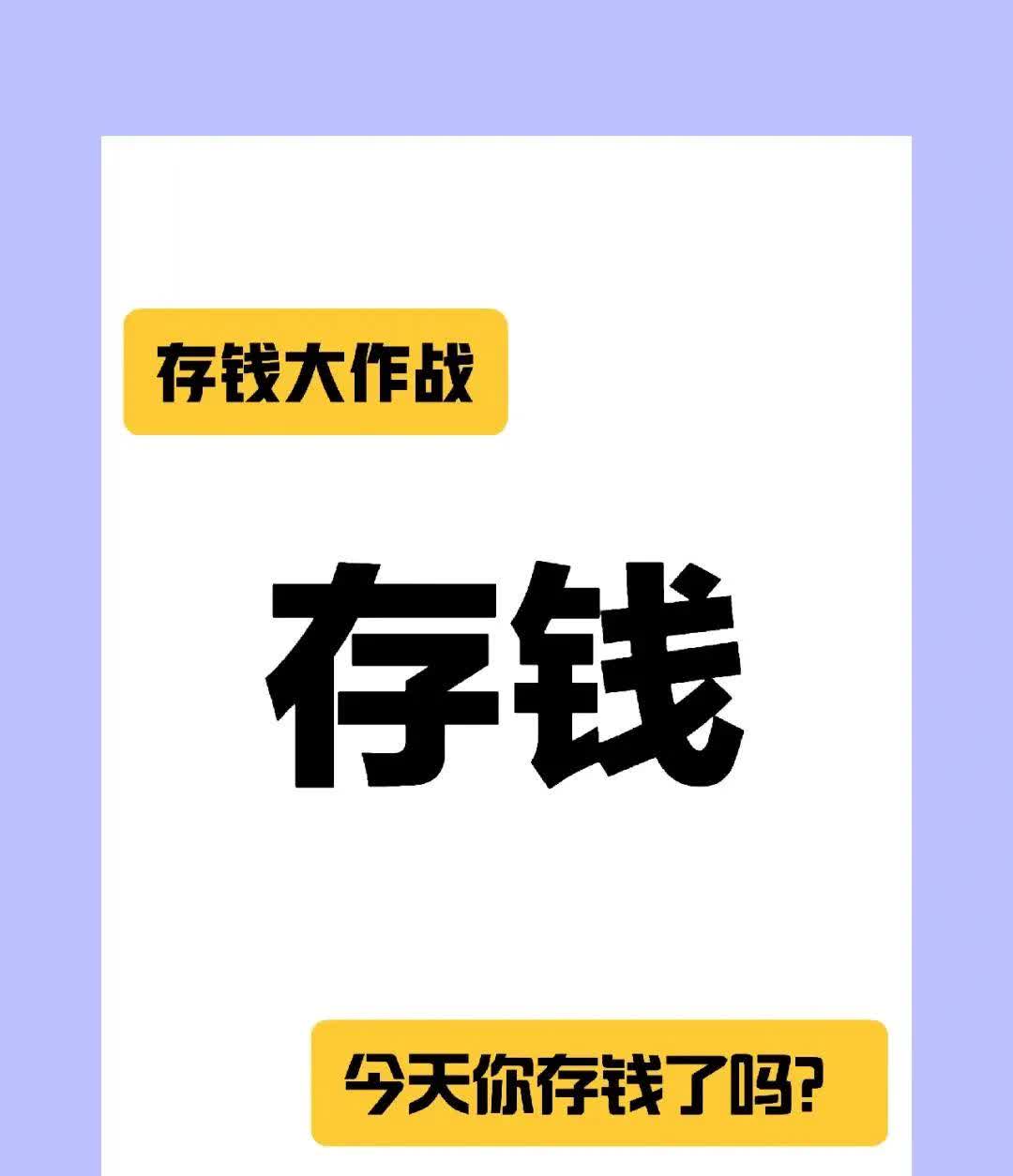 存钱太难了
刚刚开始工作的时候
公司每月就发800块生活费
其余的工资要到