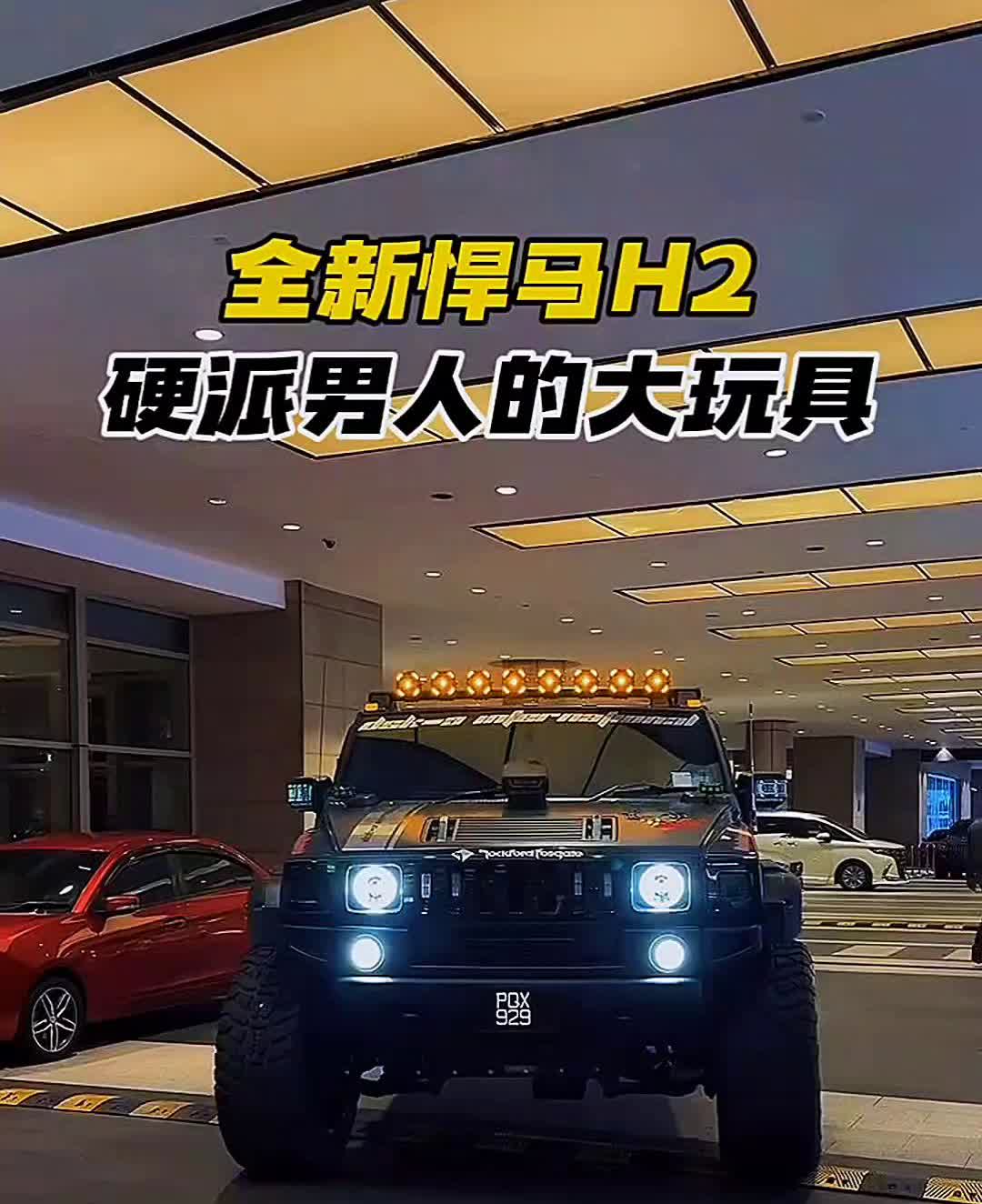 全新悍马H2，硬派男人的大玩具。