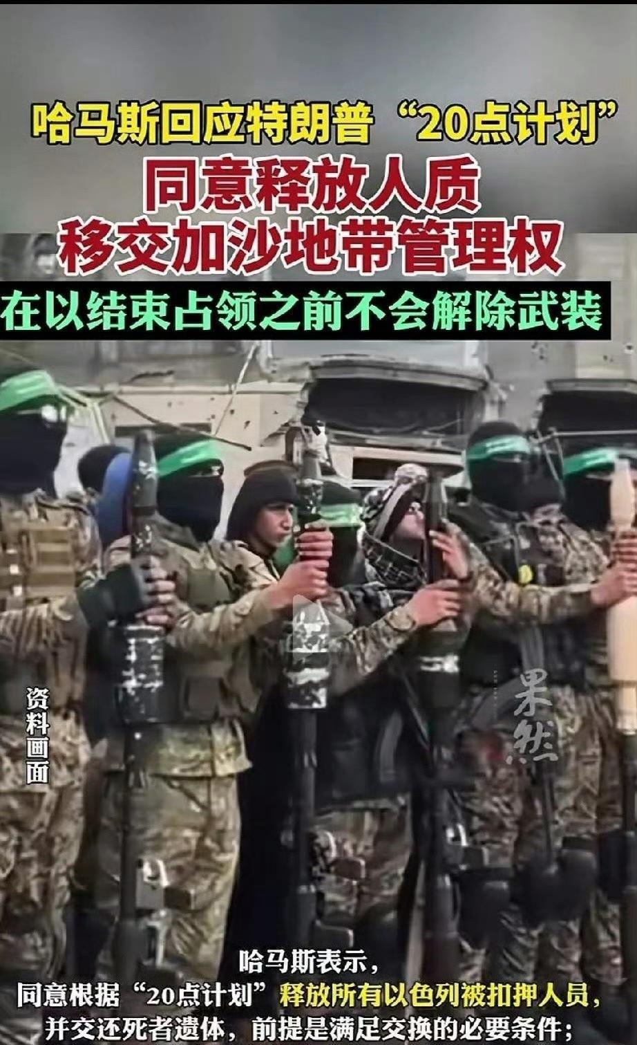 距离哈马斯“阿克萨洪水行动”两周年之际，哈马斯放下屠刀立地成佛，同意释放所有人质