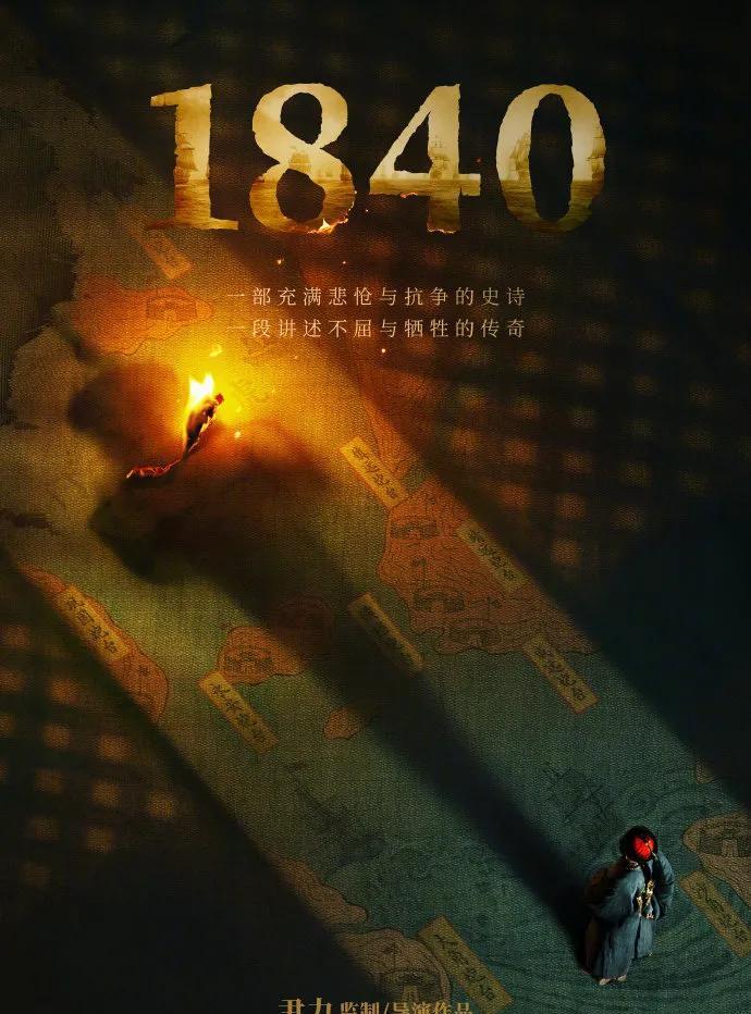 重磅！聚焦鸦片战争，陈坤肖央新片《1840》今日开机
重大历史题材电影《1840