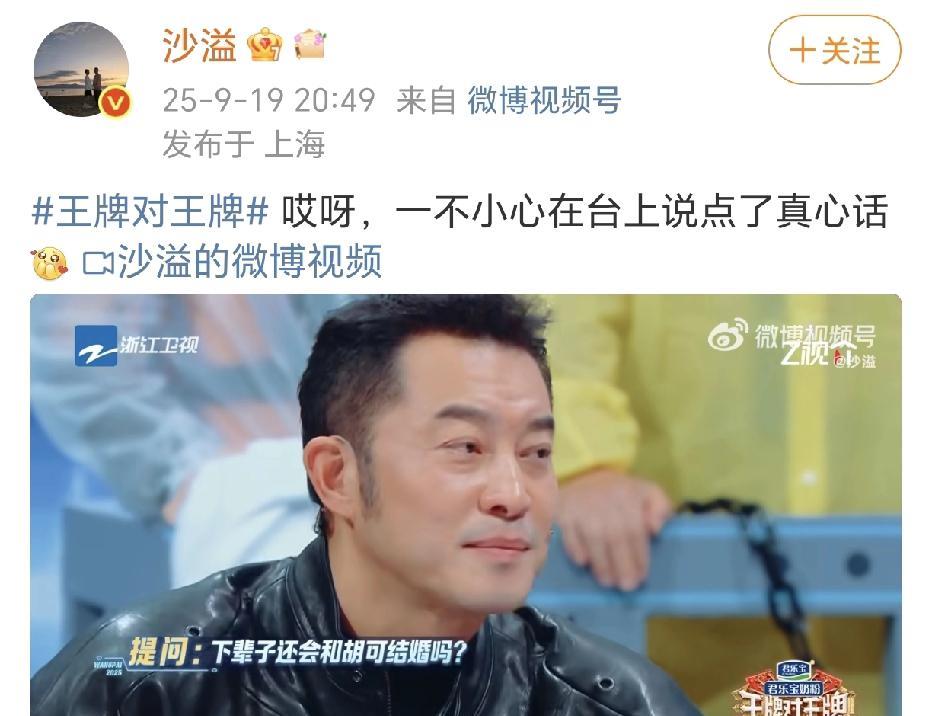 沙溢：胡可很适合我！
9月19日，沙溢在社交平台晒出参加综艺节目《王牌对王牌》游