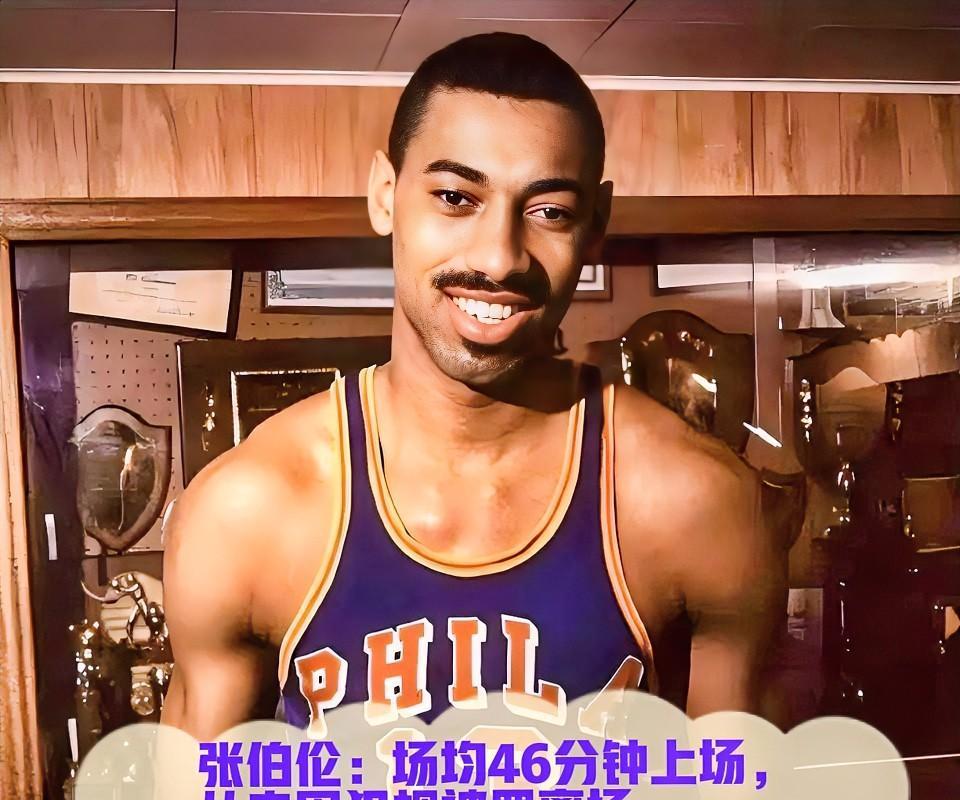 张伯伦的篮球生涯充满传奇，而其中一个令人震惊的纪录便是——他从未在NBA比赛中因