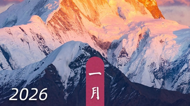 元旦请3休8，2026年休假指南来了！