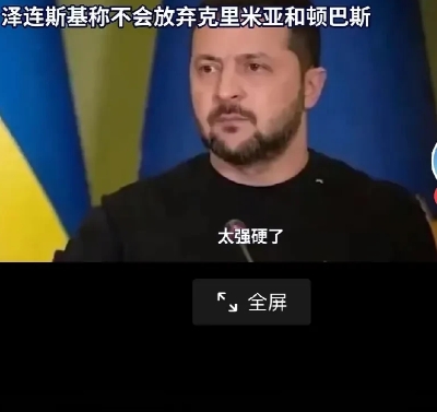 网曝：泽连斯基最近又有大动作，硬扛美国。
泽连斯基最近扬言为了能使乌克兰加入北约
