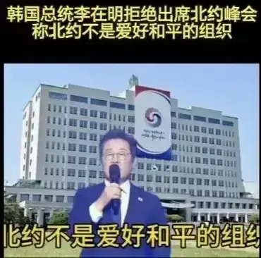 韩国总统李在明说，我不参加北约峰会，是因为北约不是爱好和平的组织。     
 