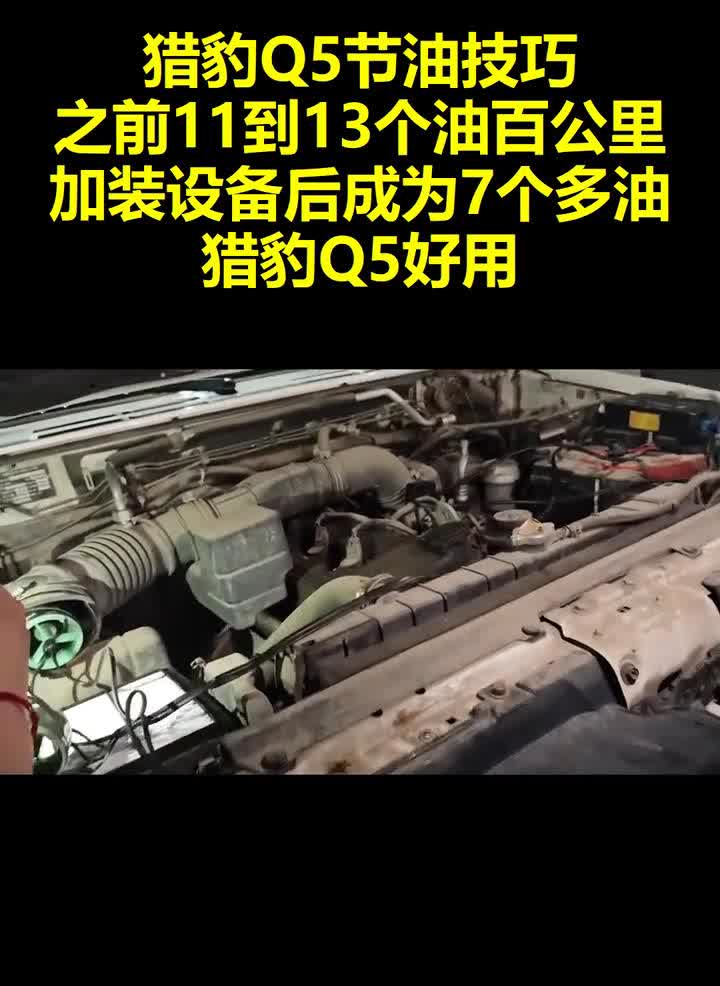猎豹Q5节油技巧。
之前11到13个油百公里，加装设备后成为7个多油。猎豹Q5