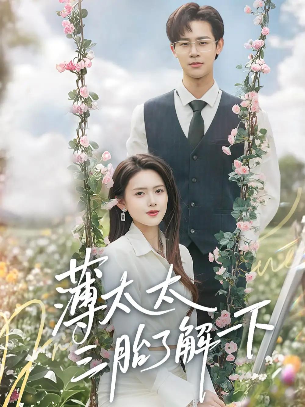 短剧《薄太太三胎了解一下》薄太太三胎之谜