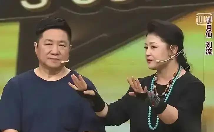 演员于月仙曾说：“在拍《乡村爱情》时，因为角色需要，所以我和刘流经常一起讨论剧本