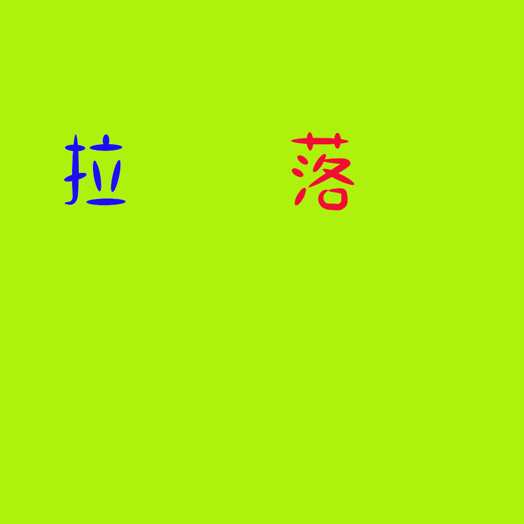 “拉屎”和“落屎”哪个更科学