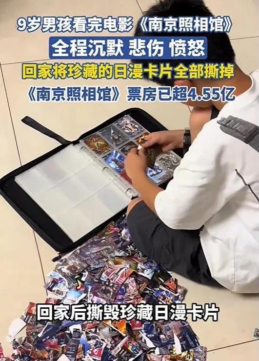 9岁男孩看完《南京照相馆》，回家将珍藏的日本动漫卡片全部撕掉。
近日，河南一位网