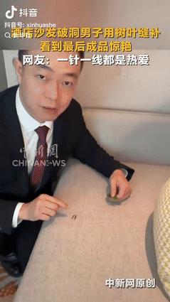 “这就是实力！”四川一男子发现酒店沙发被客人用烟头烫破洞后，很是心疼，但更换沙发