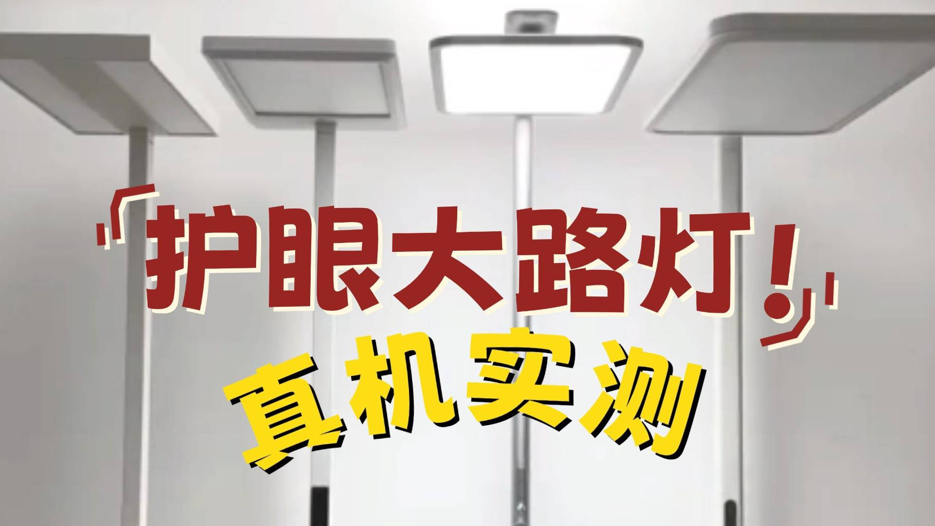 小米大路灯怎么样？书客、米家、月影护眼大路灯深度评测