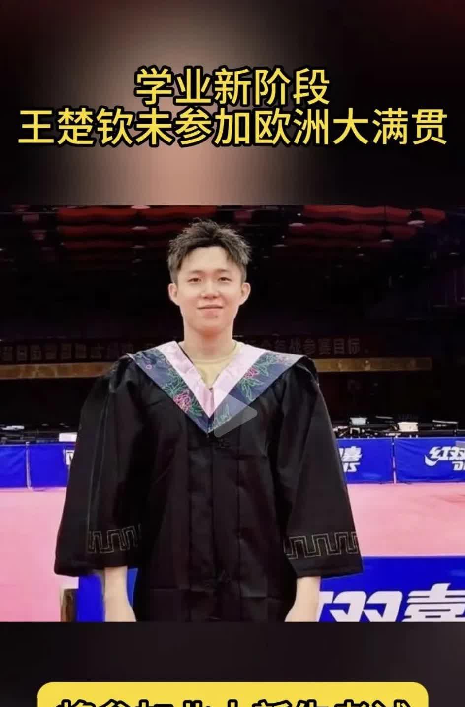 北京大学又添新荣耀，国乒运动员世界冠军王楚钦考入北大研究生。

王楚钦此次瑞