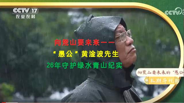 向荒山要未来——  “愚公”黄淦波先生26年守护绿水青山纪实