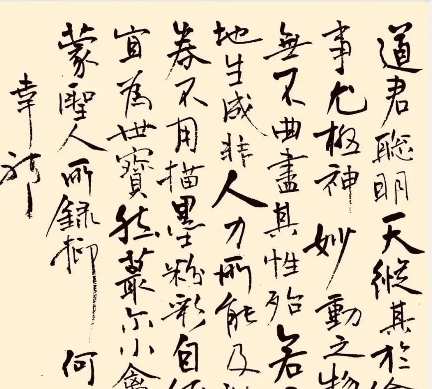 #我的书法作品#道君聪明天纵，其于绘事尤极神妙。动植之物，无不曲尽其性，殆若天地