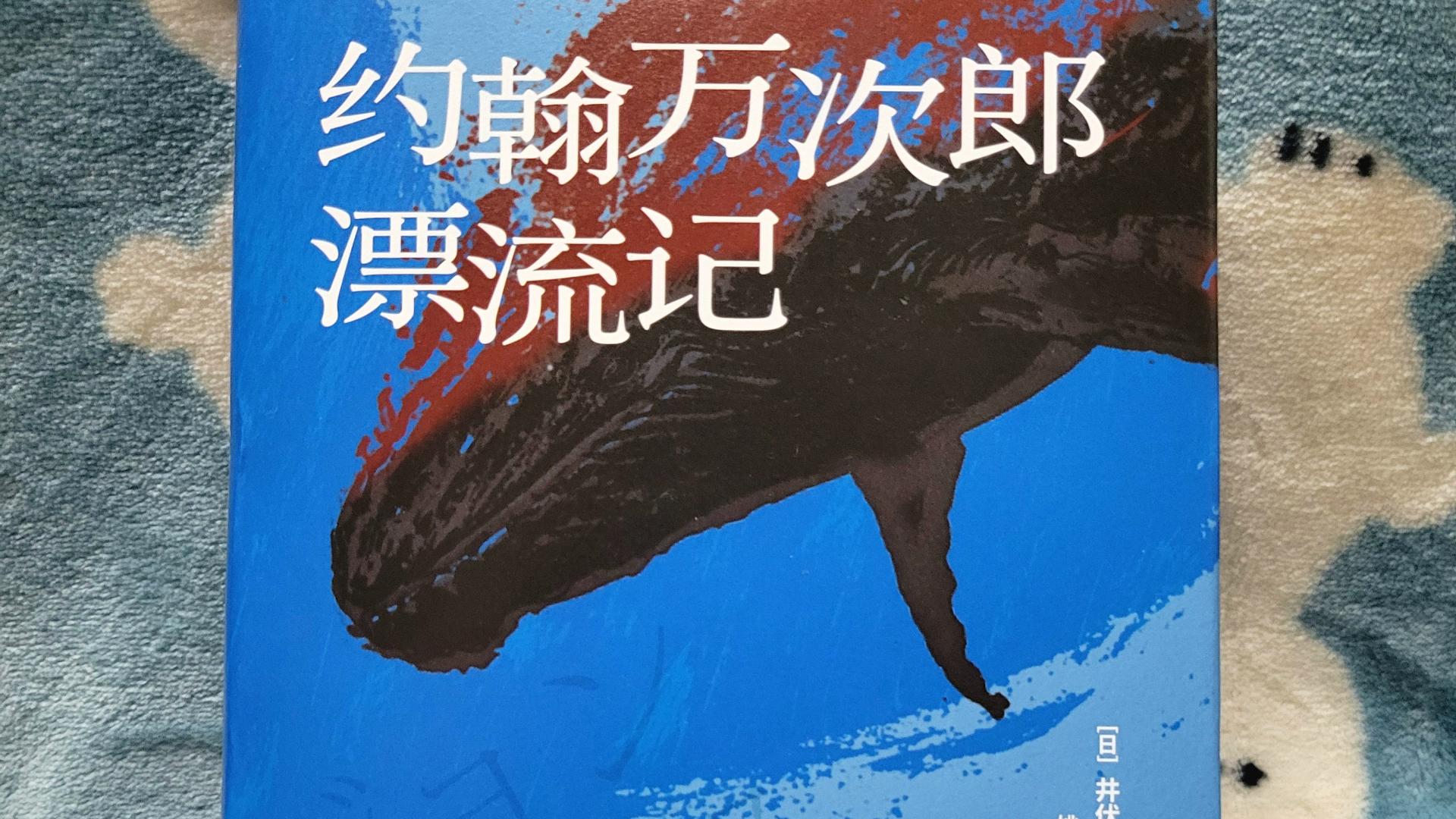 《约翰万次郎漂流记》：井伏鳟二笔下乱世少年的成长