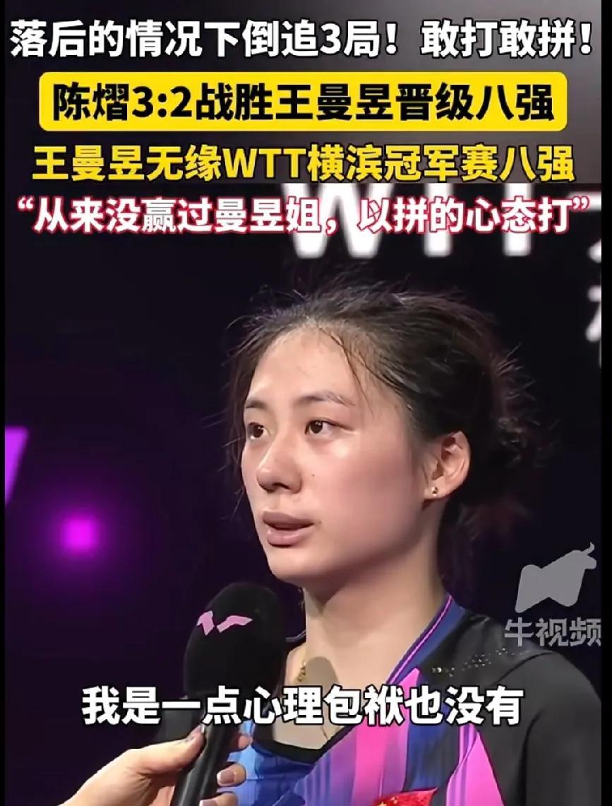 #头号创作者激励计划#陈熠逆转王曼昱！小将心态太绝了
WTT横滨冠军赛女单1/8
