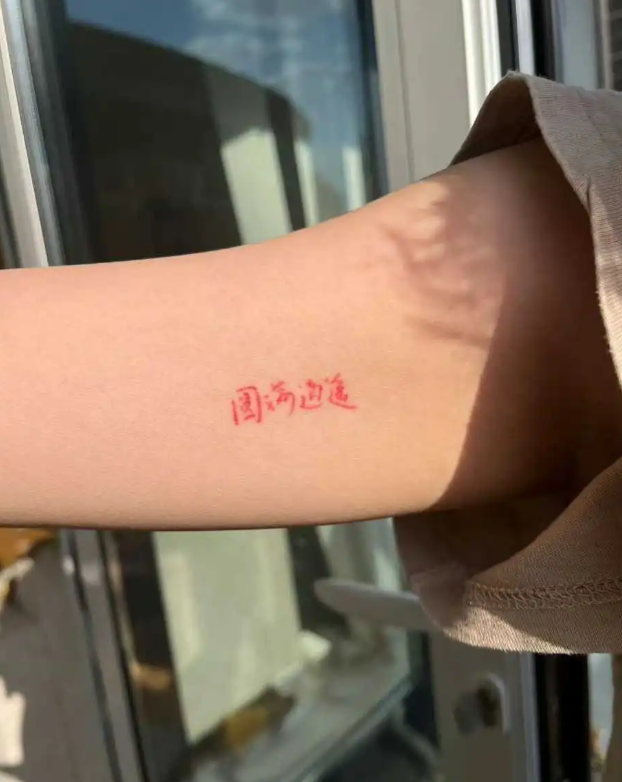 在新认识的朋友身上发现我三年前纹的纹身 ​
