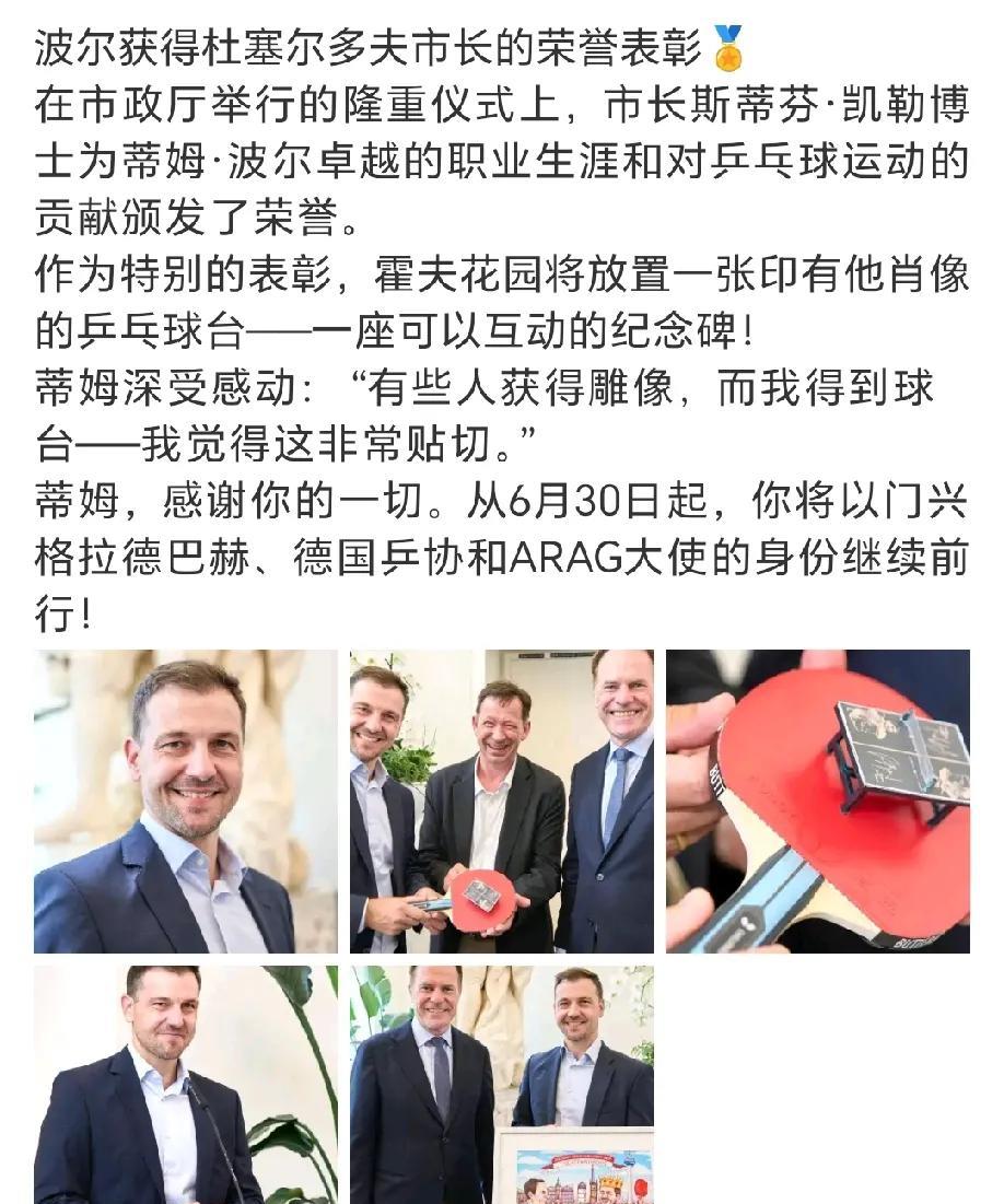 6月26日波尔穿西服白衬衣接受市长荣誉表彰，这是对波尔乒乓球生涯付出给予的肯定。