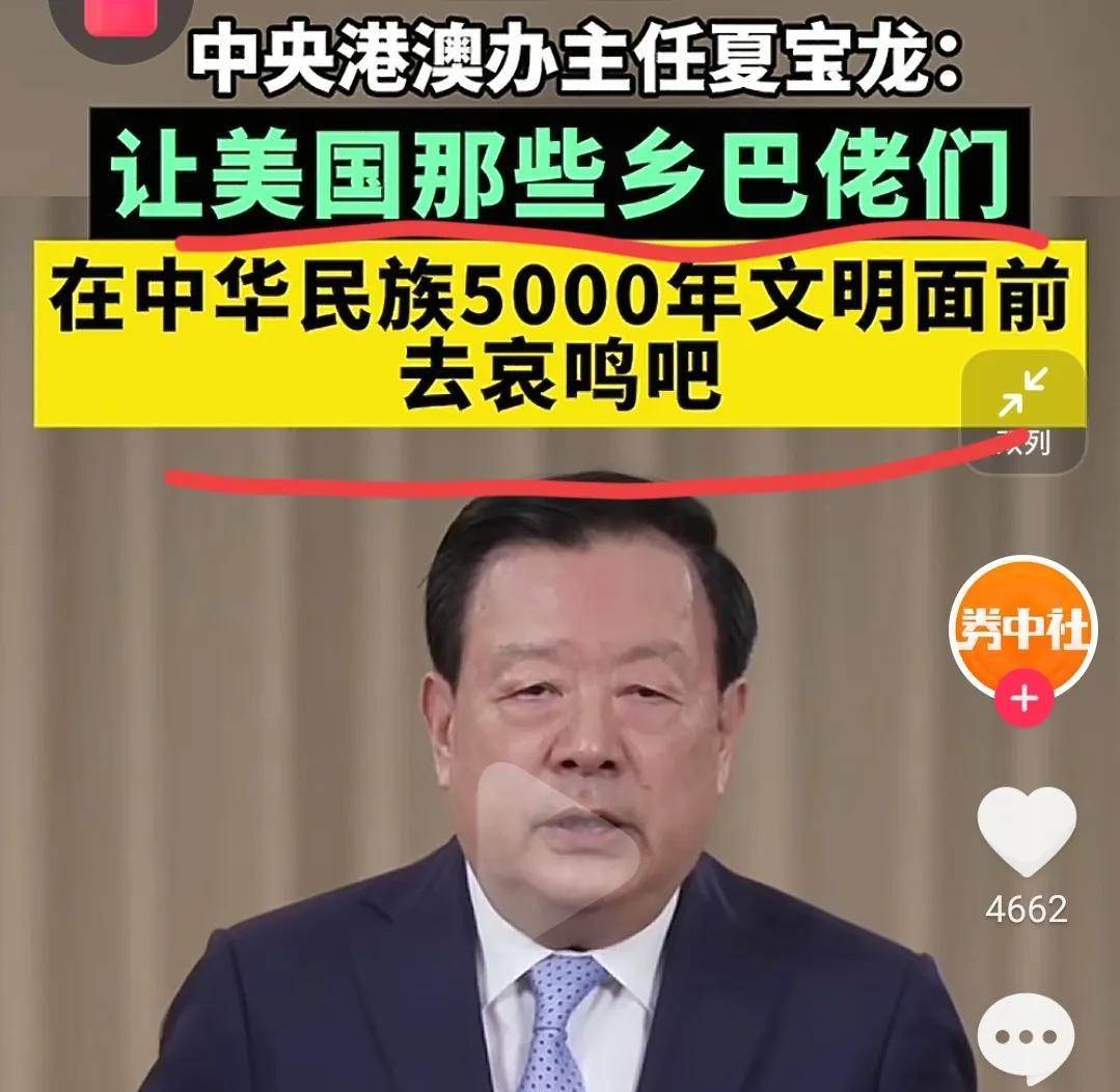 正义的的官员表示，让美国那些乡巴佬在中华民族面前哀鸣吧！
美帝国主义孤陋寡闻，美