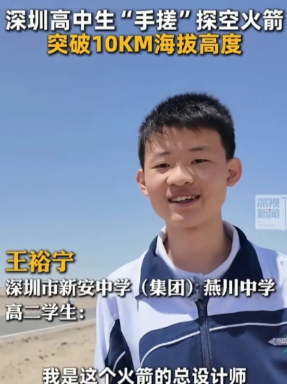 炸裂！中国00后上天了

5月27日，深圳高中生王裕宁领衔全国中学生团队，自主研