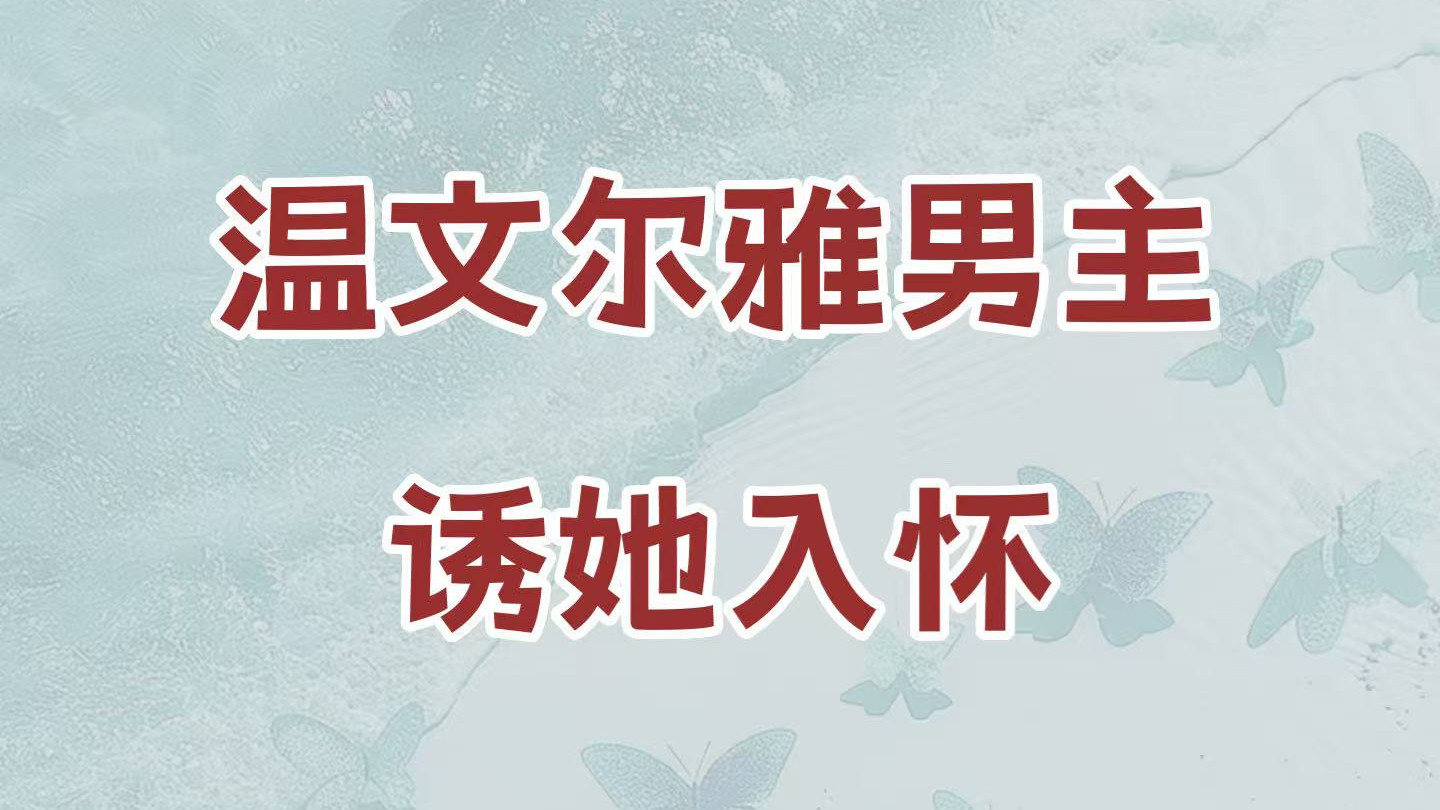 强推！门当户对高干文，书记之子VS副局之女《佳人意浓》